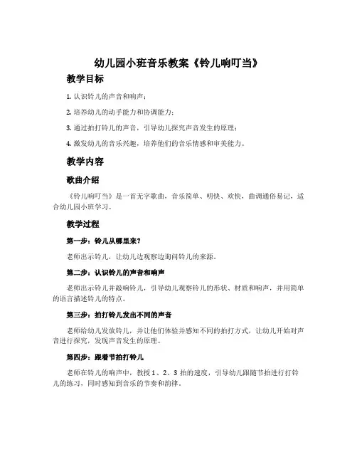 幼儿园小班音乐教案《铃儿响叮当》