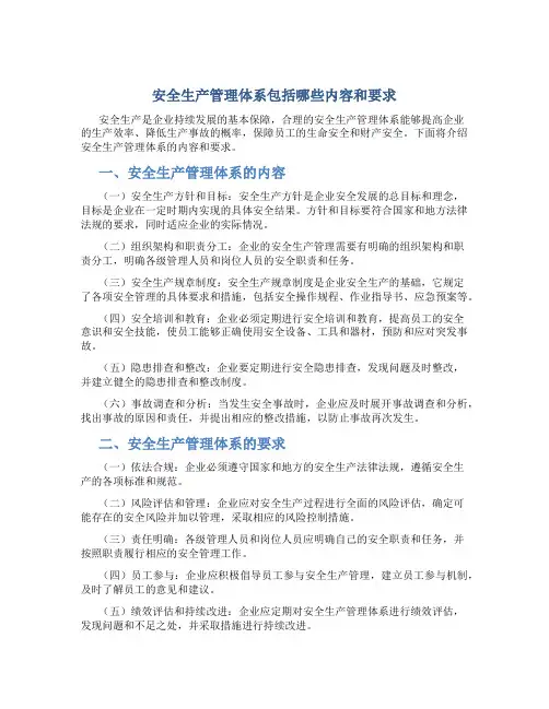 安全生产管理体系包括哪些内容和要求