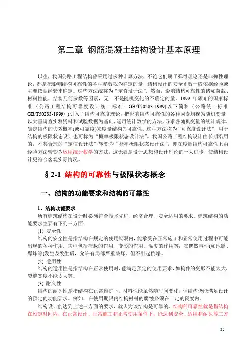 02第二章 钢筋混凝土结构设计基本原理