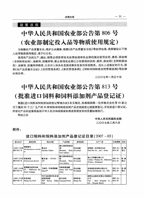 中华人民共和国农业部公告第813号(批准进口饲料和饲料添加剂产品登记证)