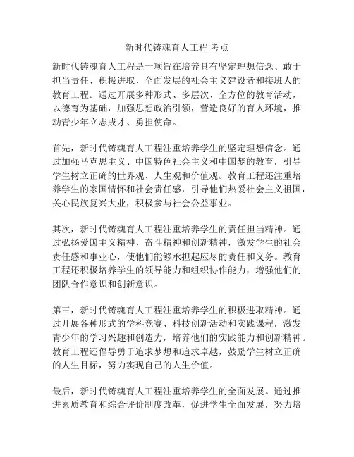 新时代铸魂育人工程 考点