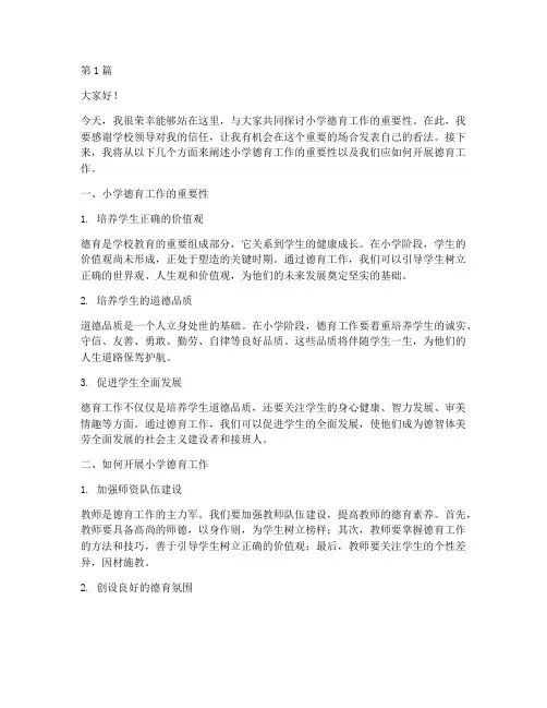 小学校长德育方面发言稿(3篇)