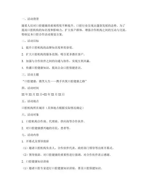 口腔合作活动策划方案模板