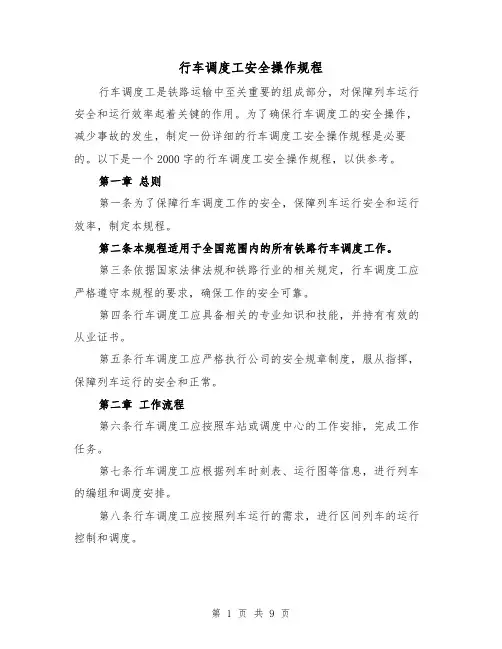 行车调度工安全操作规程（三篇）