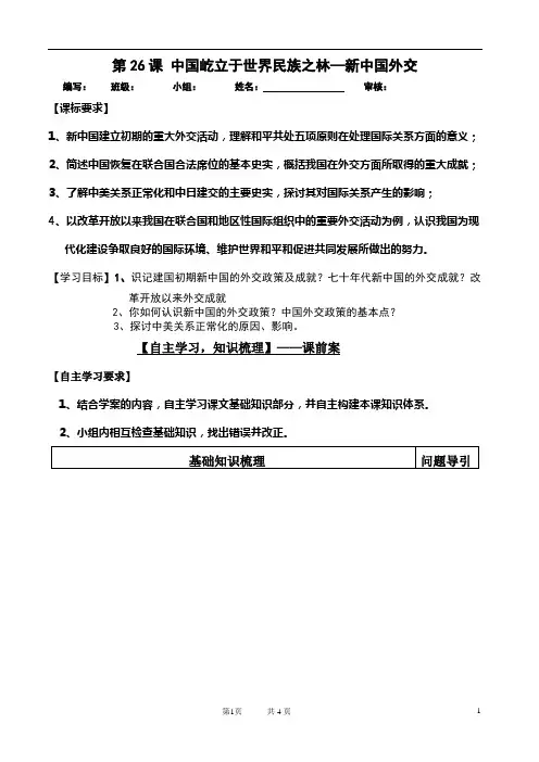 第26课 中国屹立于世界民族之林—新中国外交