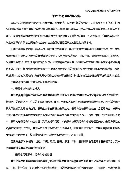 (完整word版)景观生态学课程心得