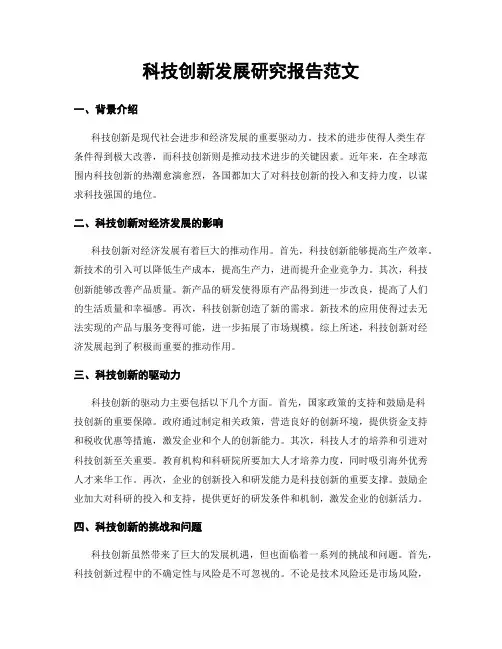 科技创新发展研究报告范文