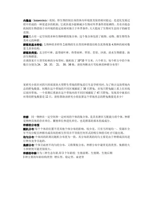普通生态学考试复习资料