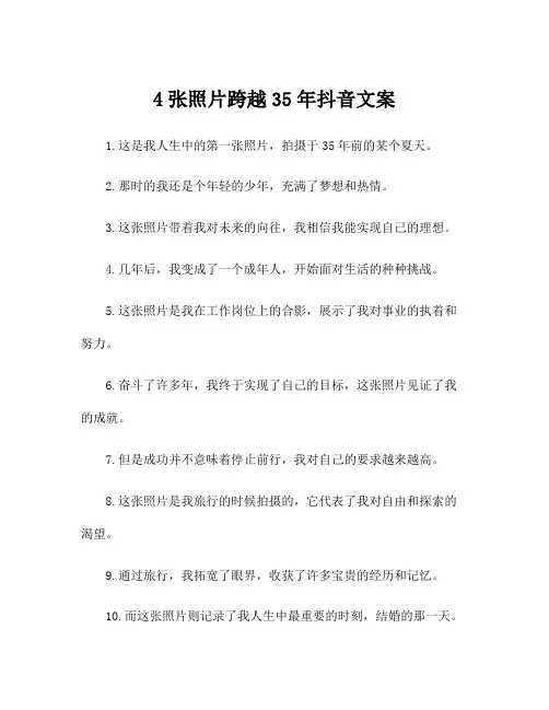 4张照片跨越35年抖音文案