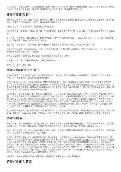 感谢有你作文【优秀5篇】