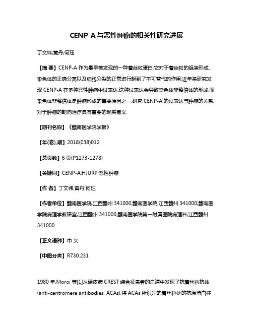 CENP-A与恶性肿瘤的相关性研究进展