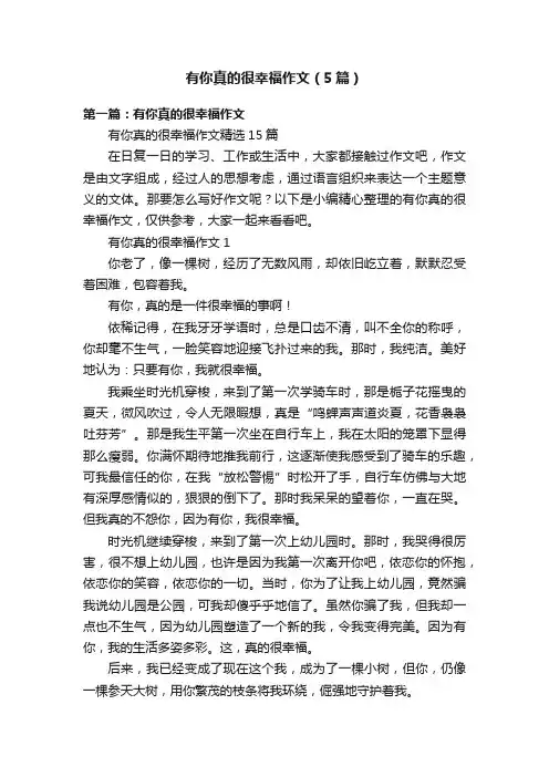 有你真的很幸福作文（5篇）