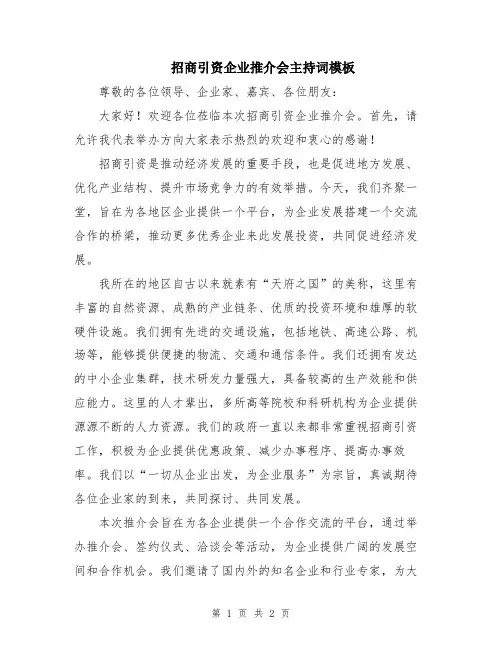 招商引资企业推介会主持词模板