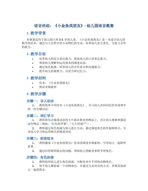 语言活动：《小金鱼找朋友》-幼儿园语言教案