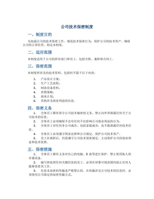 公司技术保密制度