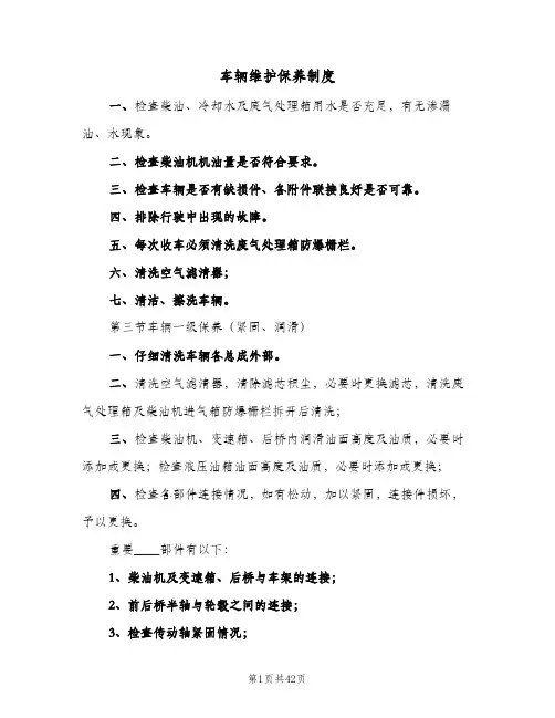 车辆维护保养制度(八篇)