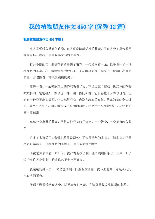 我的植物朋友作文450字(优秀12篇)