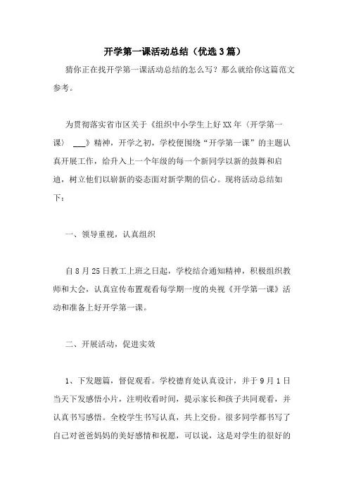 2020年开学第一课活动总结(优选3篇)