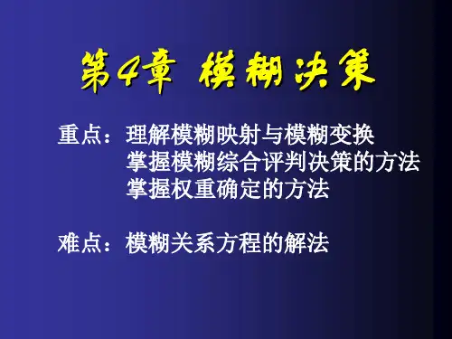 第4章 模糊决策