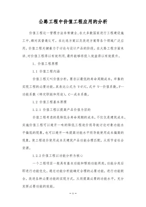 公路工程中价值工程应用的分析