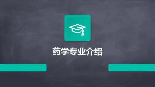 药学专业介绍