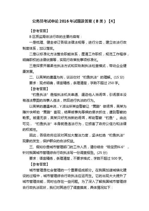 公务员考试申论2016年试题及答案（B类）【4】