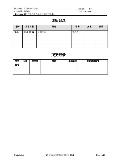 广东省国家税务局网上办税大厅用户操作手册