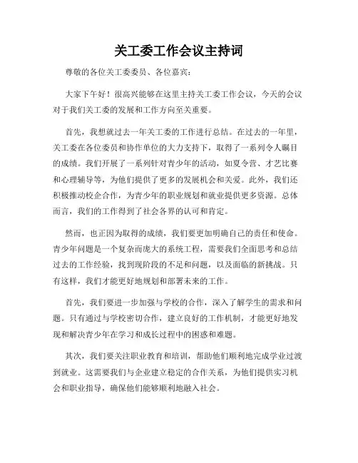 关工委工作会议主持词