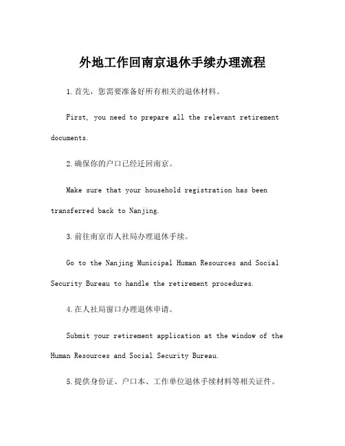 外地工作回南京退休手续办理流程