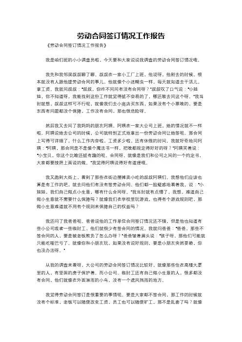 劳动合同签订情况工作报告