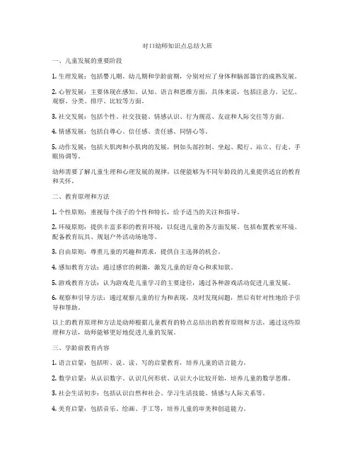 对口幼师知识点总结大班