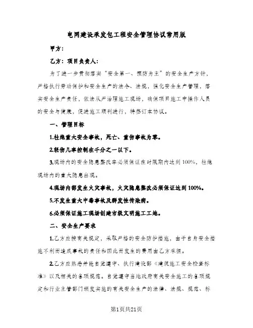 电网建设承发包工程安全管理协议常用版（三篇）