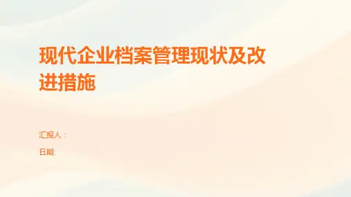 现代企业档案管理现状及改进措施