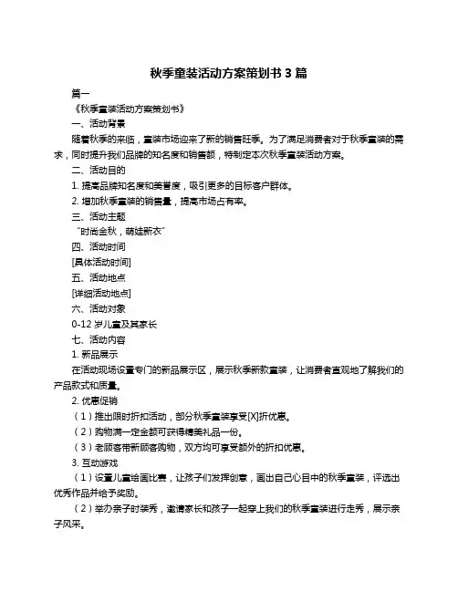秋季童装活动方案策划书3篇