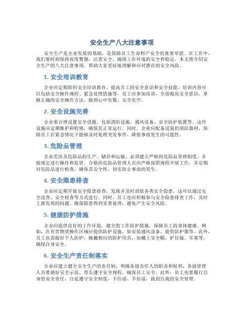 安全生产八大注意事项
