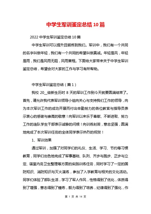 中学生军训鉴定总结10篇