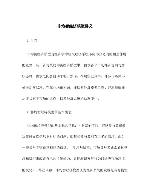 非均衡经济模型讲义