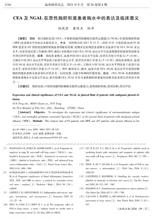CEA及NGAL在恶性胸腔积液患者胸水中的表达及临床意义