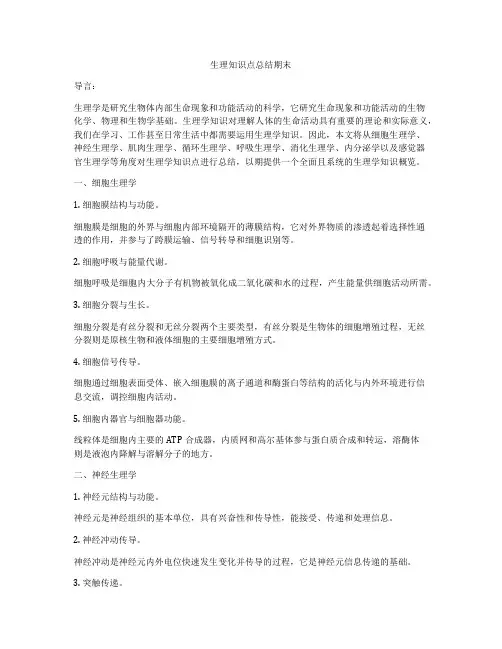 生理知识点总结期末