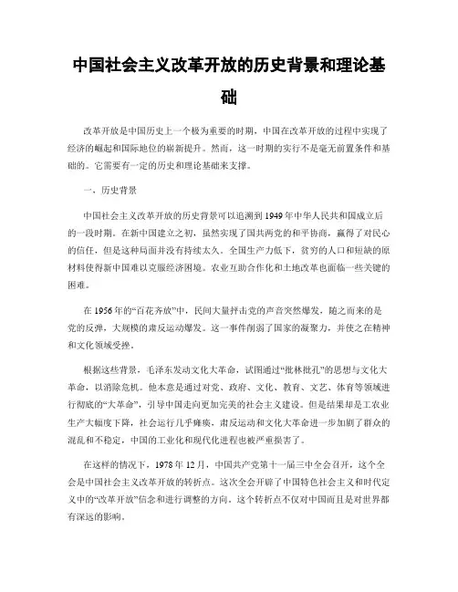 中国社会主义改革开放的历史背景和理论基础