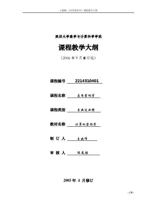 深圳大学 应用密码学教学大纲