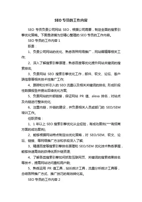 SEO专员的工作内容
