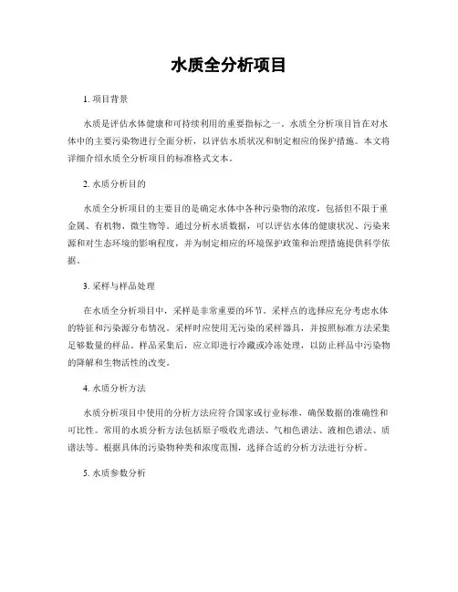 水质全分析项目