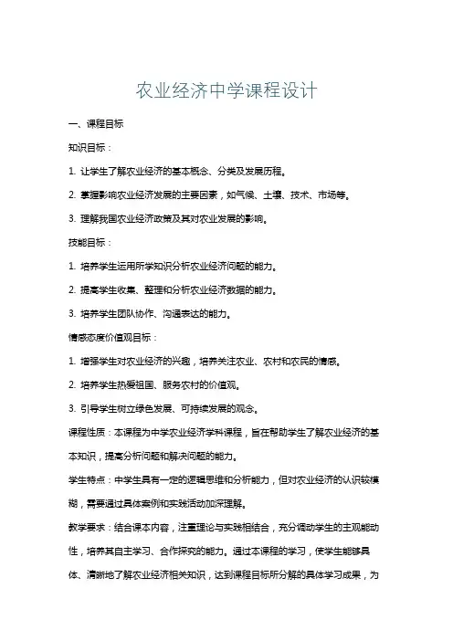 农业经济中学课程设计