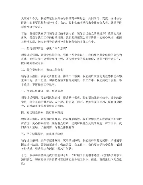 领导讲话精神研讨发言稿