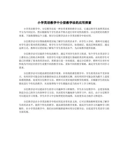 小学英语教学中分层教学法的应用探索