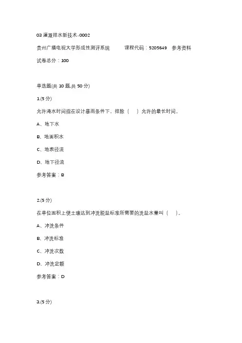 03灌溉排水新技术-0002(贵州电大-课程号：5205649)参考答案
