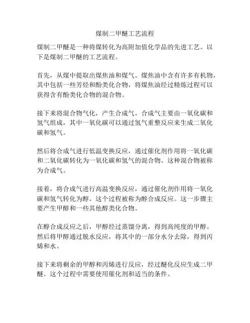 煤制二甲醚工艺流程