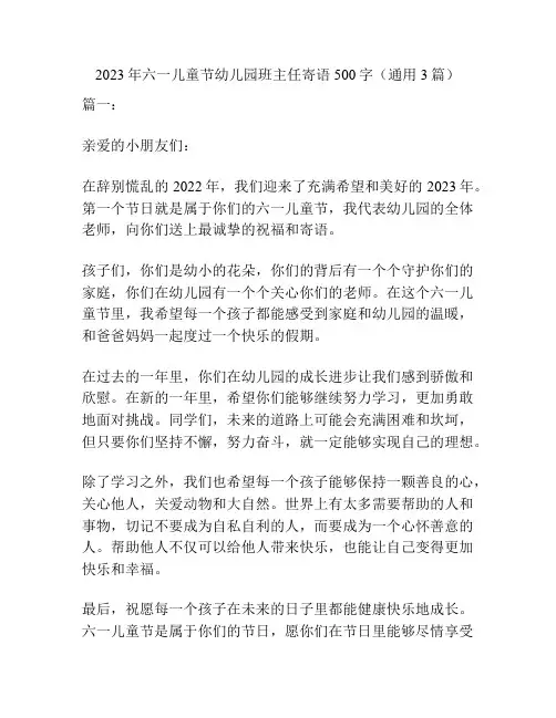 2023年六一儿童节幼儿园班主任寄语500字(通用3篇)