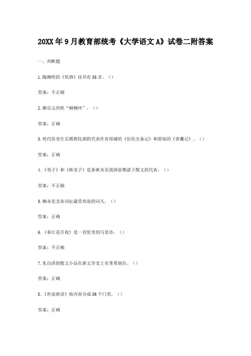 月教育部统考《大学语文A》试卷二附答案